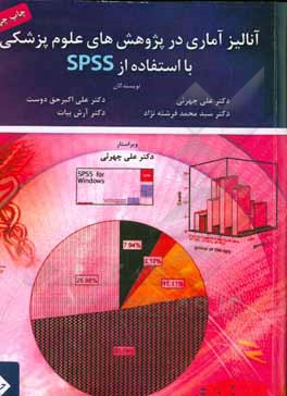 آنالیز آماری در پژوهش های علوم پزشکی با استفاده از نرم افزار SPSS