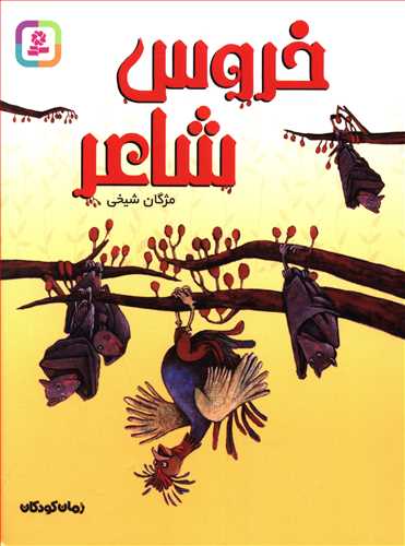 خروس شاعر