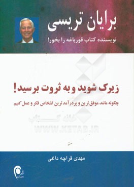 زیرک شوید و به ثروت برسید! چگونه مانند موفق ترین و پردرآمدترین اشخاص فکر و عمل کنیم