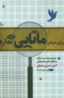 و این حرمان مانایی ندارد: مجموعه یادداشت ها، مقالات و تحلیل های مطبوعاتی سال های 1389 تا 1393