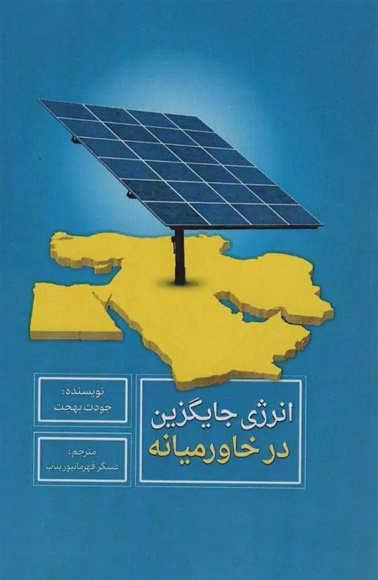 انرژی جایگزین در خاورمیانه