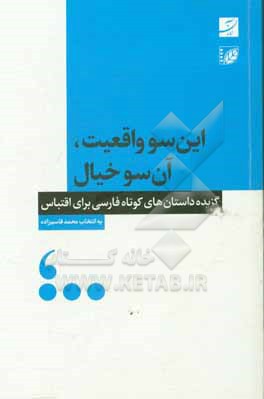 این سو واقعیت، آن سو خیال: گزیده داستان های کوتاه فارسی برای اقتباس