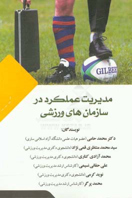 مدیریت عملکرد در سازمان های ورزشی