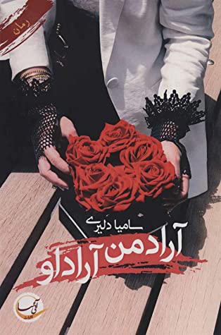 آراد من، آراد او …