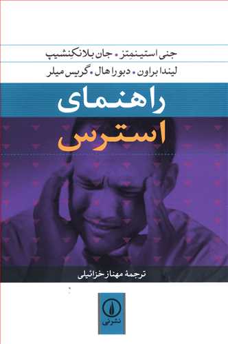 راهنمای استرس