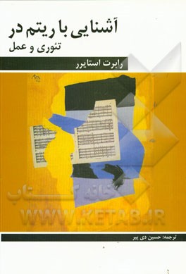 آشنایی با ریتم در تئوری و عمل