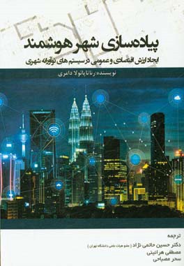 پیاده سازی شهر هوشمند: ایجاد ارزش اقتصادی و عمومی در سیستمهای نوآورانه شهری