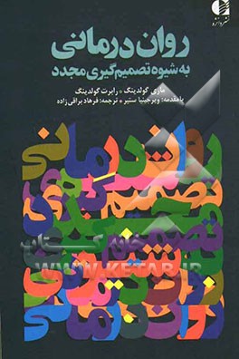 روان درمانی به شیوه تصمیم گیری مجدد