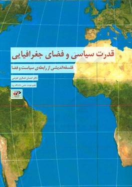 قدرت سیاسی و فضای جغرافیایی: فلسفه اندیشی از رابطه سیاست و فضا