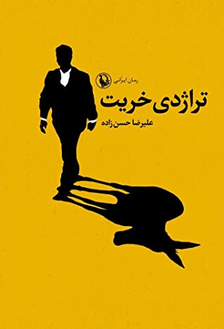 تراژدی خریت: عشق، سیاست و خیانت