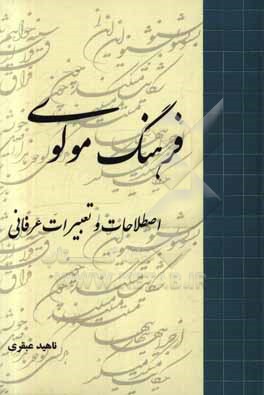 فرهنگ مولوی: اصطلاحات و تعبیرات عرفانی