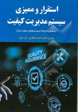 استقرار و ممیزی سیستم مدیریت کیفیت (به همراه چک لیست های مورد نیاز)‏‫ = ‭Establishing & auditing the quality management sestem ISO 2015 (With item che