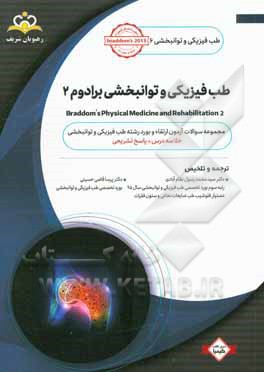 طب فیزیکی و توانبخشی: طب فیزیکی و توانبخشی برادوم 2: مجموعه سوالات آزمون ارتقاء و بورد طب فیزیکی و توانبخشی با پاسخ تشریحی ...