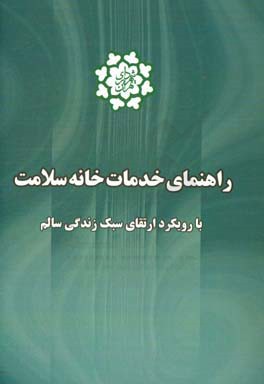 راهنمای خدمات خانه سلامت: با رویکرد ارتقای سبک زندگی سالم