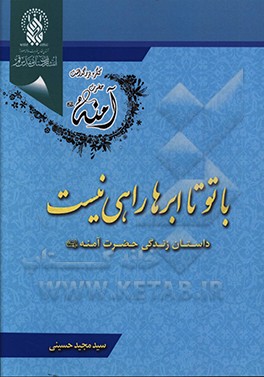 با تو تا ابرها راهی نیست: رمانی براساس زندگی حضرت آمنه (ع)