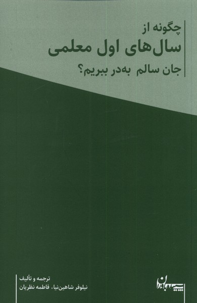 چگونه از سال های اول معلمی جان سالم به در ببریم؟