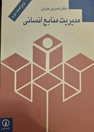 مدیریت منابع انسانی