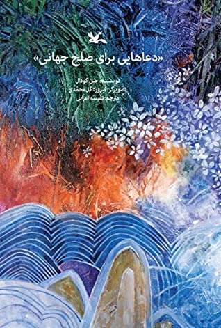 دعاهایی برای صلح جهانی: دعا می کنیم بیش از هر چیز، برای برقراری صلح در سراسر جهان