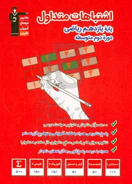 اشتباهات متداول پایه یازدهم ریاضی: 500 سوال با دام آموزشی، 100 سوال حسابان 1، 50 سوال هندسه 2، 50 سوال آمار و احتمال، 150 سوال فیزیک 2، 150 سوال شیمی 2