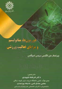 هورمون ها، متابولیسم و مزایای فعالیت ورزشی: پژوهش ها و چشم اندازهای تعاملات غدد درون ریز