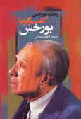 گفت و گو با بورخس
