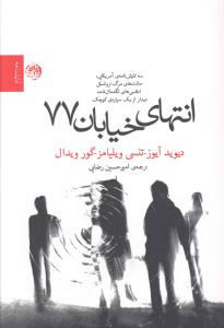 انتهای خیابان 77: سه نمایش نامه "حالت های مرگ تروتسکی" اثری از "دیوید آیوز"، "اطلسی های لگدمال شده" اثری از "تنسی ویلیامز"، "دیدار از یک سیاره ی کوچک"