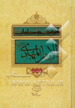 موسوعه کلمات الامام المهدی (عج)