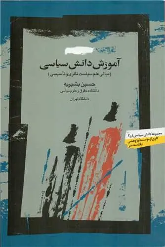 آموزش دانش سیاسی: مبانی علم سیاست نظری و تاسیسی