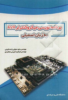 میکروکنترلرهای AVR به زبان اسمبلی