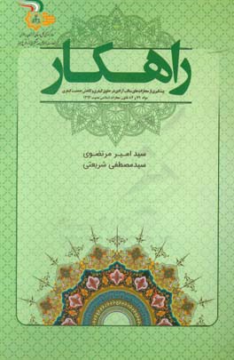 راهکار: پیشگیری از مجازات های سالب آزادی در حقوق کیفری و کاهش تورم جمعیت کیفری مواد ۷۹ و ۸۴ قانون مجازات اسلامی مصوب ۱۳۹۲