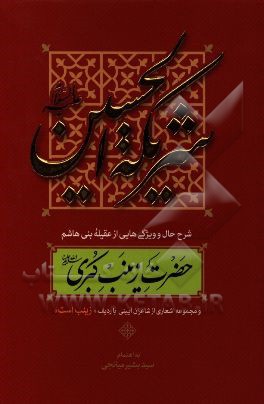 شریکه الحسین (ع): شرح حال و ویژگی هایی از عقیله بنی هاشم حضرت زینب کبری (س)