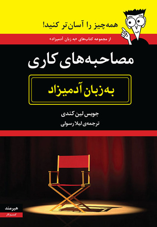 مصاحبه های کاری به زبان آدمیزاد