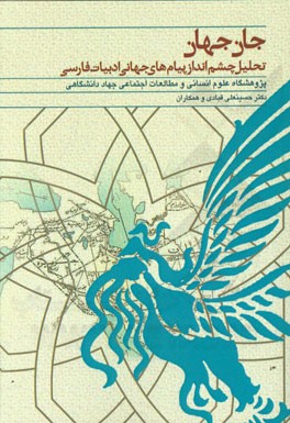 جان جهان: تحلیل چشم انداز پیام های جهانی ادبیات فارسی