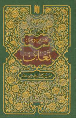 بیان قرآن تفسیر سوره ی تغابن