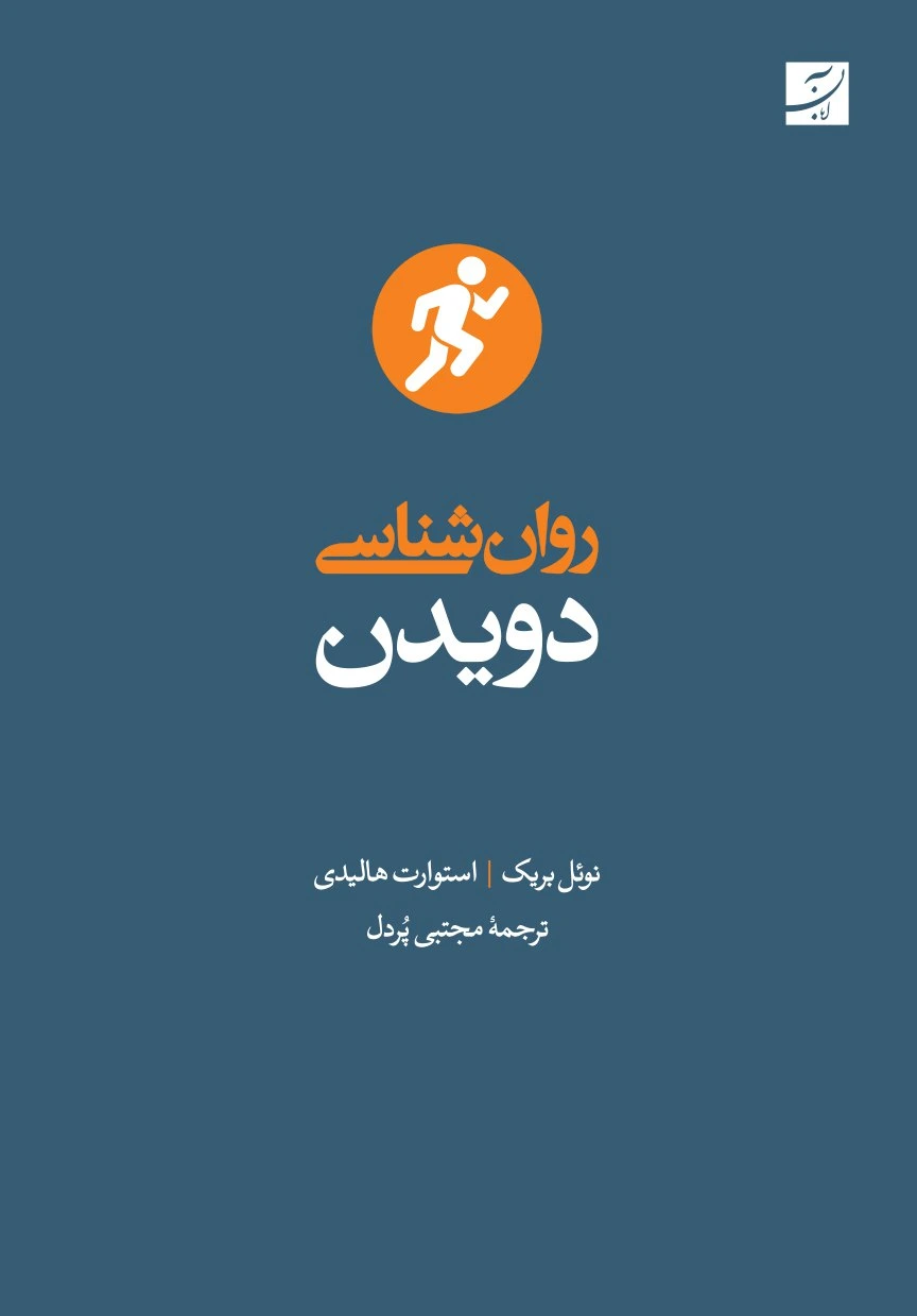 روان شناسی دویدن