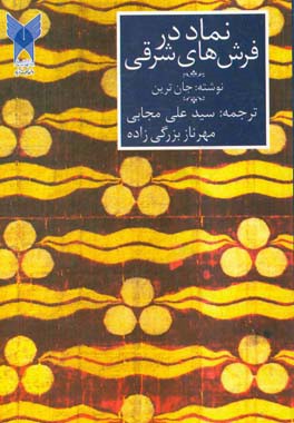 نماد در فرش های شرقی: نگاهی کوتاه بر معانی و ریشه نمادهای بکاررفته در فرش های خاورمیانه و چین