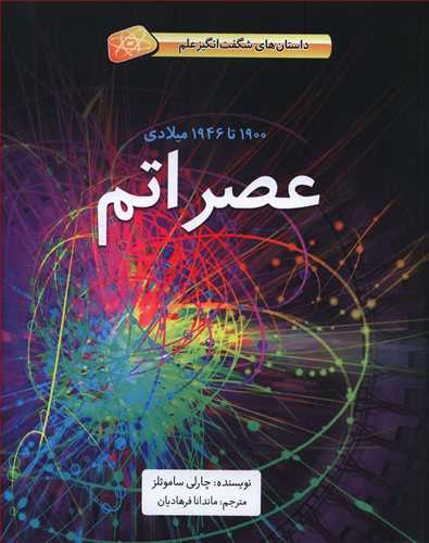 عصر اتم: 1900 تا 1946 میلادی