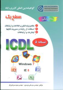 گواهینامه بین المللی کاربری رایانه: سطح یک بر اساس ICDL نسخه 5: Windows 7