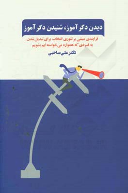 دیدن دگرآموز، شنیدن دگرآموز: فنون بازآفرینی خود: فرایندی مبتنی بر تئوری انتخاب برای تبدیل شدن به فردی که همواره می خواسته ایم بشویم