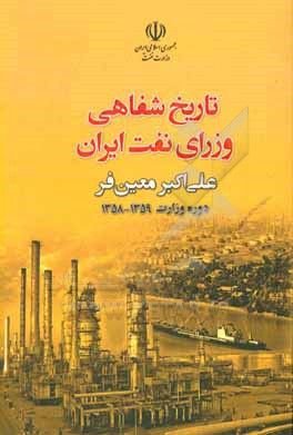 گفت وگو با مهندس علی اکبر معین فر نخستین وزیر نفت جمهوری اسلامی ایران