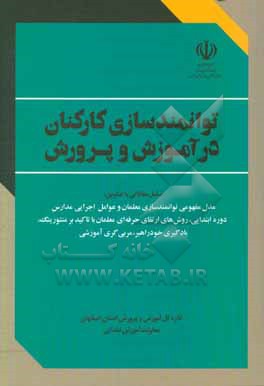 توانمندسازی کارکنان در آموزش و پرورش