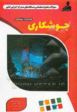 نمونه سوالات استخدامی متمرکز دستگاههای اجرایی کشور: جوشکاری