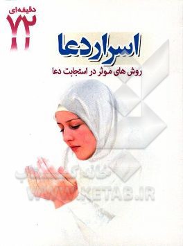 اسرار دعا: روشهای موثر در استجابت دعا