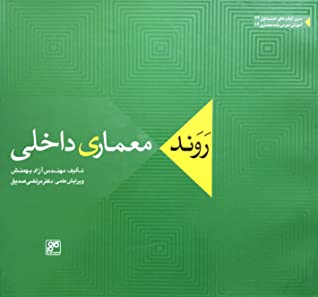 روند معماری داخلی