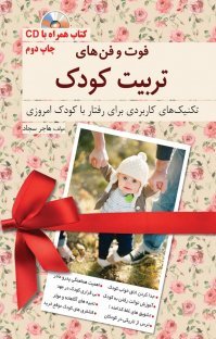 فوت و فن های تربیت کودک: تکنیک های کاربردی برای رفتار با کودک امروزی
