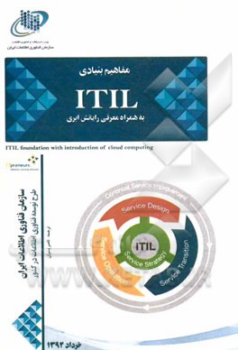 مفاهیم بنیادی ITIL به همراه معرفی رایانش ابری (برگرفته از کتاب ITIL foundation with introduction of cloud computing)