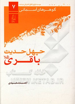 چهل حدیث باقری (ع)