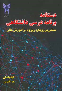 دستنامه برنامه درسی دانشگاهی مبتنی بر رویکرد ریزوم در آموزش عالی