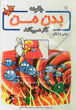 چگونه بدن من کار می کند؟: بینی و زبان