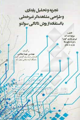 تجزیه و تحلیل پایداری و طراحی مشاهده گر غیرخطی با استفاده از روش تاکاگی سوگنو